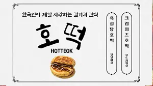 image of new menu 'HOTTEOK' launced in Mr.Dakgalbi SkyAvenue!